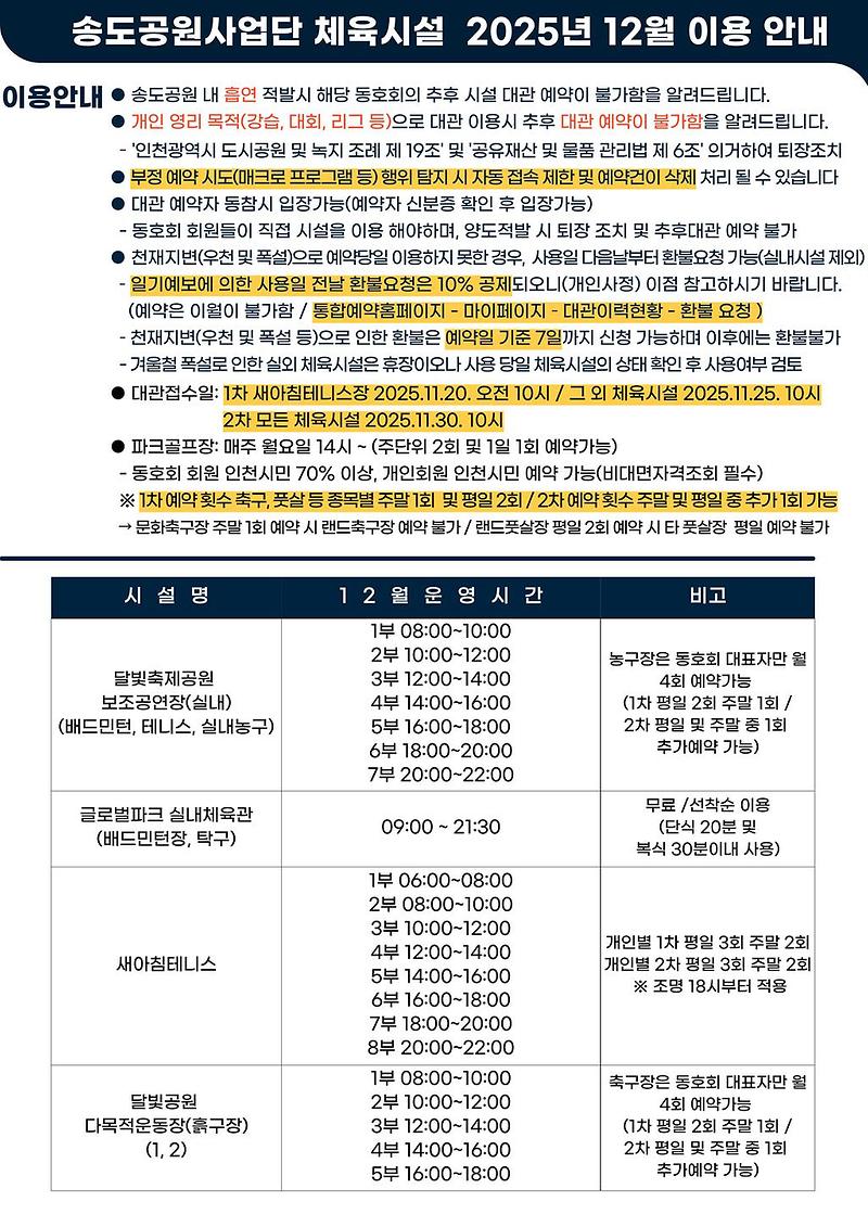 2025년_12월_송도공원_체육시설_예약_변경_안내2.jpg 이미지