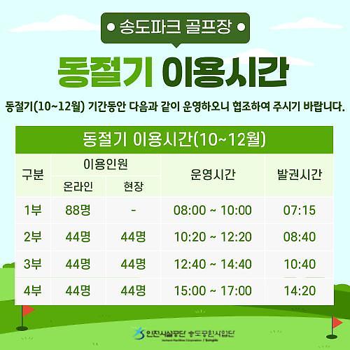 송도파크골프장_동절기이용시간.jpg 이미지