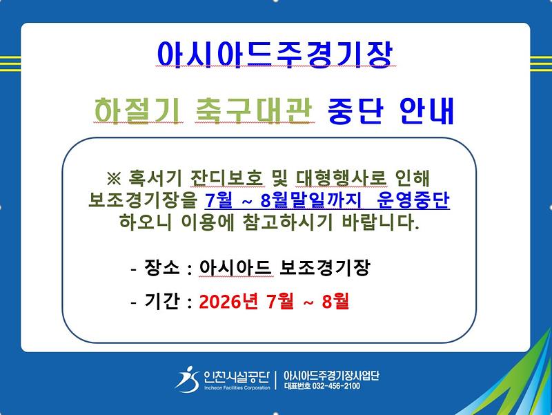 2026_하절기_축구대관_중단안내.jpg 이미지