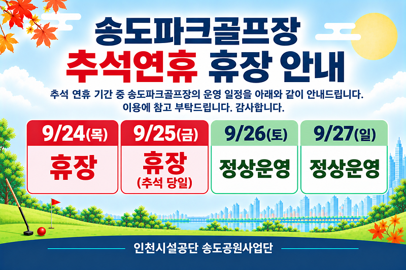 송도파크골프장_추석연휴_휴장_안내.png 이미지