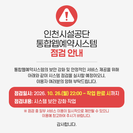 통합웹예약시스템 점검 안내

통합웹예약시스템의 보안 강화 및 안정적인 서비스 제공을 위해 아래와 같이 시스템 점검을 실시할 예정이오니, 이용자 여러분의 양해 부탁드립니다.

점검일시: 2026. 10. 26.(월) 22:00 ~ 작업 완료 시까지
점검내용: 시스템 보안 강화 작업

※ 점검 중 일부 서비스 이용이 일시적으로 제한될 수 있으니 이용에 참고하여 주시기 바랍니다.

감사합니다.
