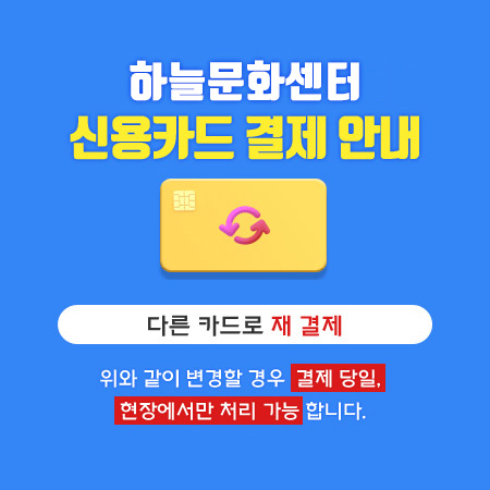 하늘문화센터

신용카드 결제 안내


○ 다른 카드로 재 결제

위와 같이 변경할 경우 결제 당일, 현장에서만 처리 가능합니다.