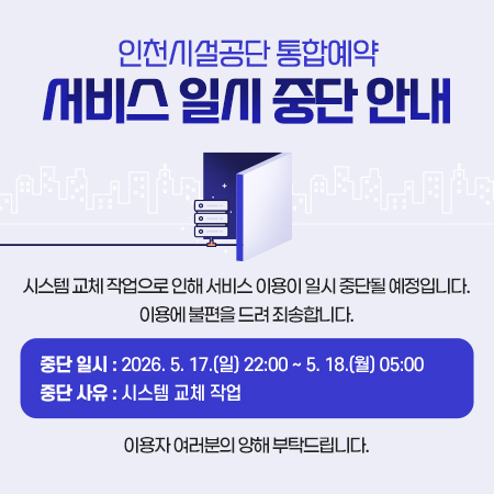 인천시설공단 통합예약
서비스 일시 중단 안내
시스템 교체 작업으로 인해 서비스 이용이 일시 중단될 예정입니다.
이용에 불편을 드려 죄송합니다.
중단 일시 : 2026. 5. 17.(일) 22:00 ~ 5. 18.(월) 05:00
중단 사유 : 시스템 교체 작업
이용자 여러분의 양해 부탁드립니다.